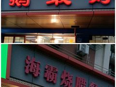 门面-鹅最好(南光店)