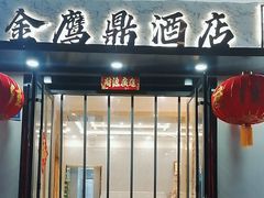 -金鹰鼎酒店