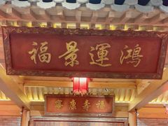 -北平楼·烤鸭·北京菜(牡丹园店)