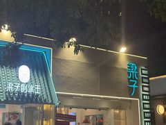 -梁子刨冰王&梁小糖(王顶堤店)
