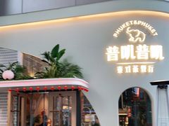 门面-普叽普叽泰式茶餐厅(港汇店)