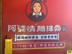 -阿婆情腊排骨火锅·野生菌季(古城旗舰店)
