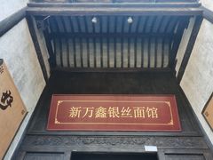 -新万鑫银丝面·非遗无锡味(惠山古镇店)