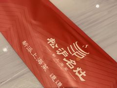 -松沪名灶·豆浆鱼头·新上海菜(飞航吾悦广场店)