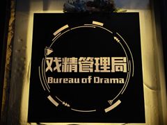 -戏精管理局·剧本杀·桌游·血染钟楼