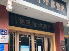 门面-惠丰源烩面馆(经七路店)