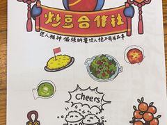 -炒豆合作社(东四总店)