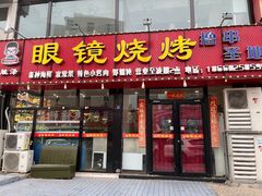 -胜泽眼镜烧烤(云霄路直营店)