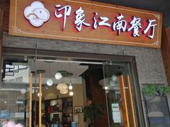 -印象江南(东栅店)