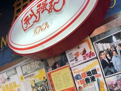 -利强记北角鸡蛋仔(弥敦道店 )