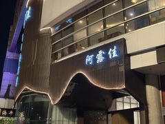 -阿露佳·舌尖上的安吉菜