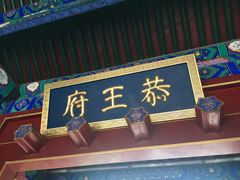 门面-恭王府博物馆