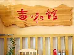 -吉味馆(柠溪店)