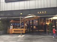 门面-桃园眷村(万象天地店)