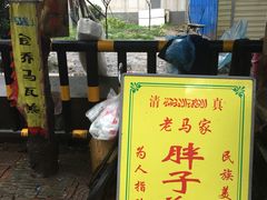-马文章胖子甑糕(洒金桥店)