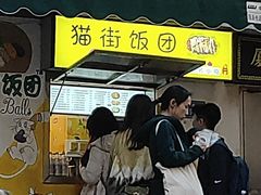 -猫街饭团(顶澳仔猫街店)