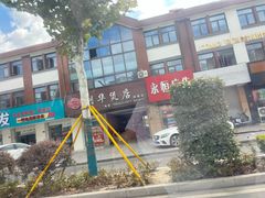 -利华煲店(崇福店)