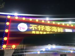 门面-琼大师东方烤乳猪(亚特兰蒂斯店)