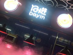 -日进一片海.生腌海鲜火锅.宵夜烧烤(三里屯总店)