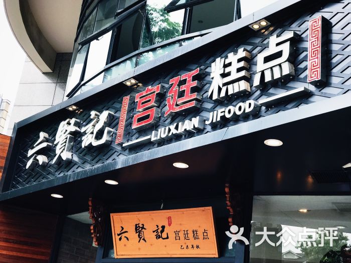 六贤记宫廷糕点(文三店)图片 第75张