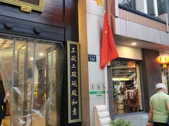 -奎元馆.百年奎元.非遗传承(西湖边的解放路店)