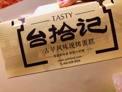 -台拾记古早味现烤蛋糕(新世界花苑店)