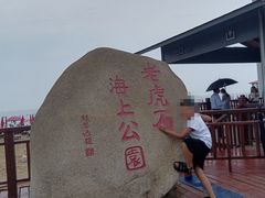 -老虎石海上公园