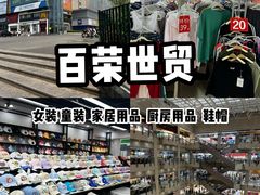 -百荣世贸商城