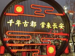 -大唐不夜城