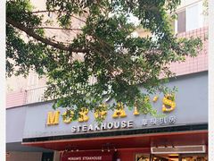 -摩根扒房(桐梓林店)