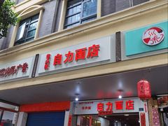 -华兴街自力面店