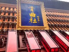 -青曲社相声(易俗街区店)