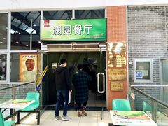 门面-清华澜园教工餐厅