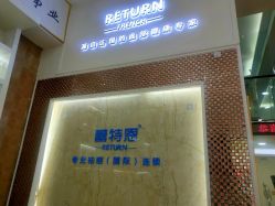 -蕾特恩祛痘•皮肤管理