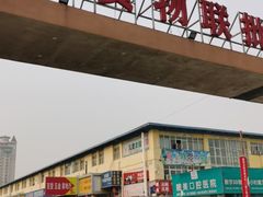 -京贸物联批发市场