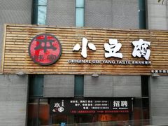 -本味家贵州烤肉&爆浆小豆腐(会展一店)