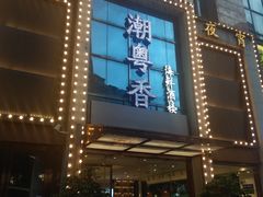 -潮粤香海鲜酒楼(沙湖店)