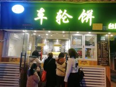 门面-味正点车轮饼可丽饼(南禅寺店)