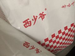 -西少爷(十里堡店)