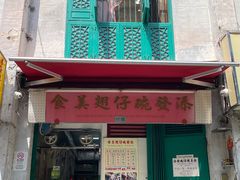 -添發碗仔翅美食