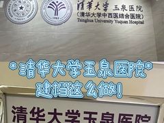 -清华大学玉泉医院