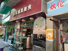 -莎车清真美食