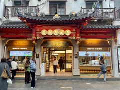 -莲湖糕团店·老秦淮小吃