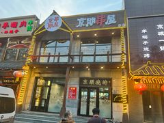 -京朋串屋·烧烤(望京西路总店)