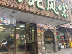 -清真西北风味餐厅
