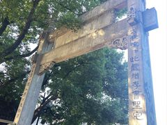 -绍兴书圣故里景区