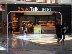 门面-Bread Talk 面包新语(荟聚店)