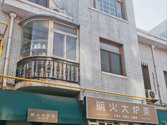 门面-一号铺子·大炉茶