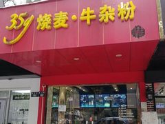 门面-35g烧麦牛杂粉(新市街店)
