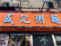 门面-盛记粥面(佐敦店)